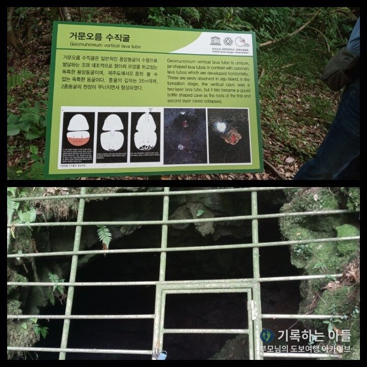 거문오름 수직굴 안내판과 실제 입구