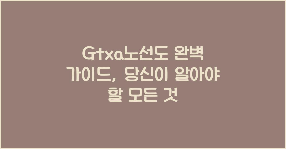 Gtxa노선도