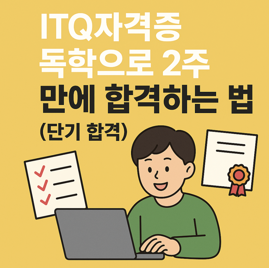 ITQ자격증 독학으로 2주 만에 합격하는 법 (단기 합격)