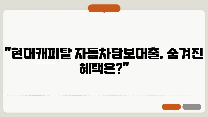 현대캐피탈 자동차담보대출 금리, 조건, 한도