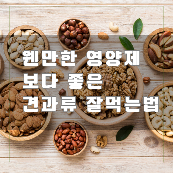견과류 잘먹는법
