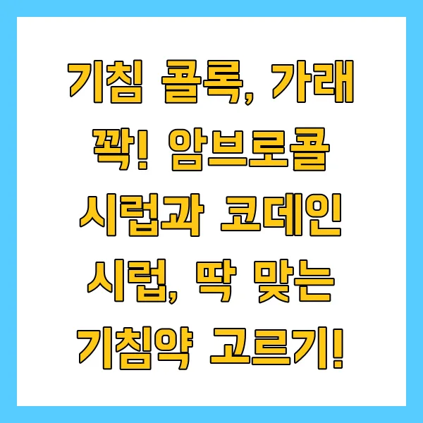 기침 콜록, 가래 꽉! 암브로콜 시럽과 코데인 시럽, 딱 맞는 기침약 고르기!