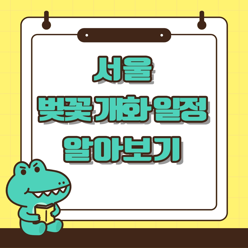 서울벚꽃 개화시기