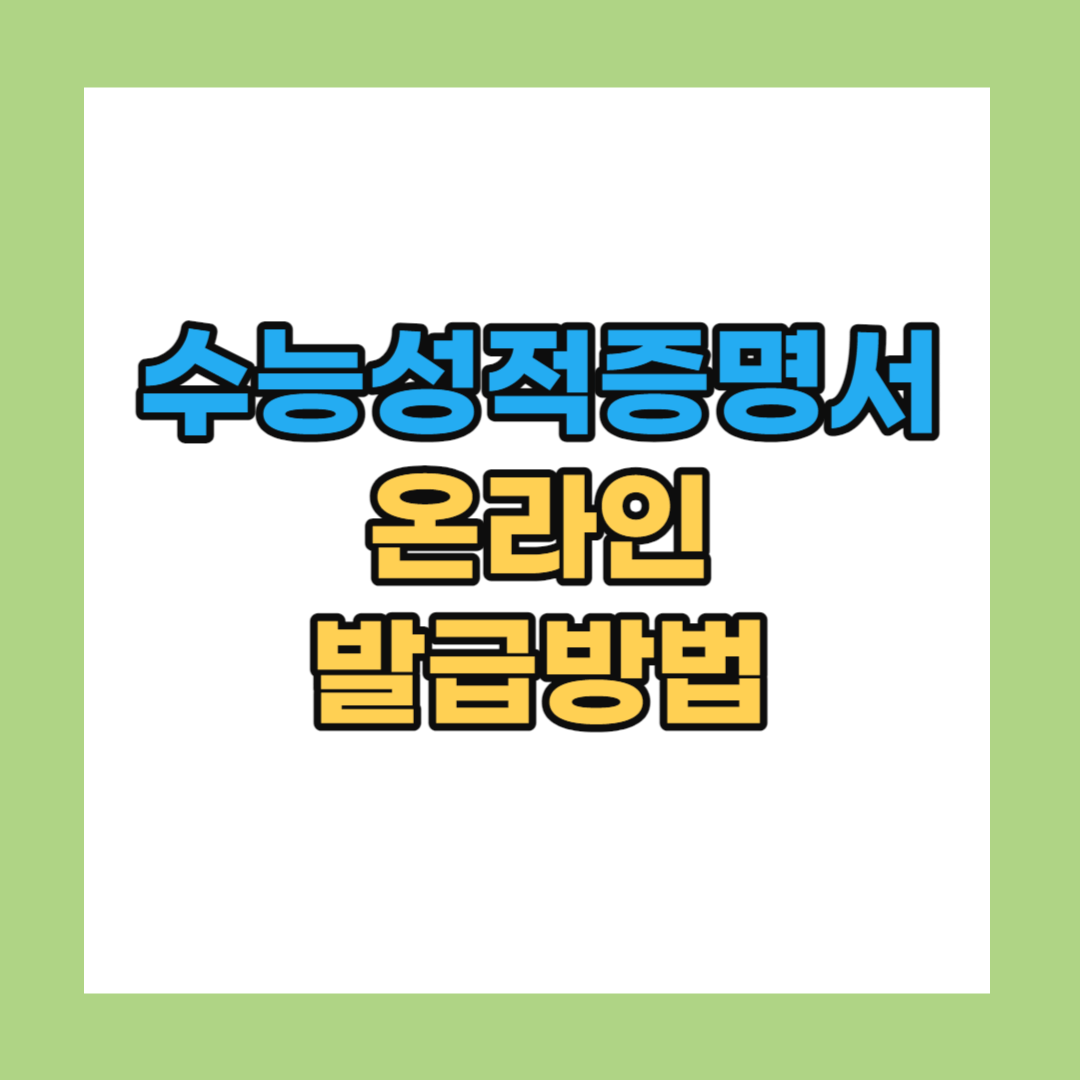 수능성적증명서 온라인 발급방법