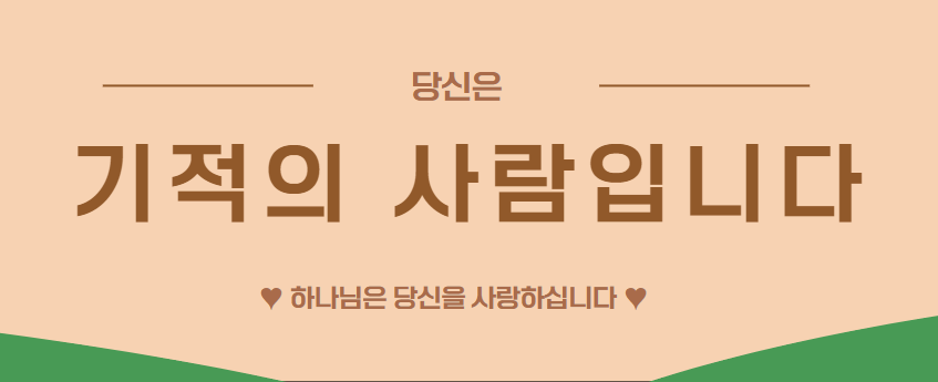 당신은 기적의 사람입니다