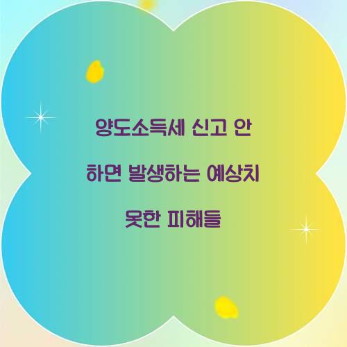 양도소득세 신고 안하면