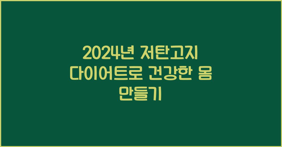 저탄고지 다이어트