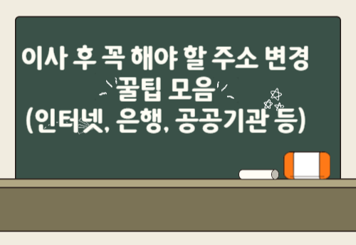 이사 후 꼭 해야 할 주소 변경 꿀팁 모음