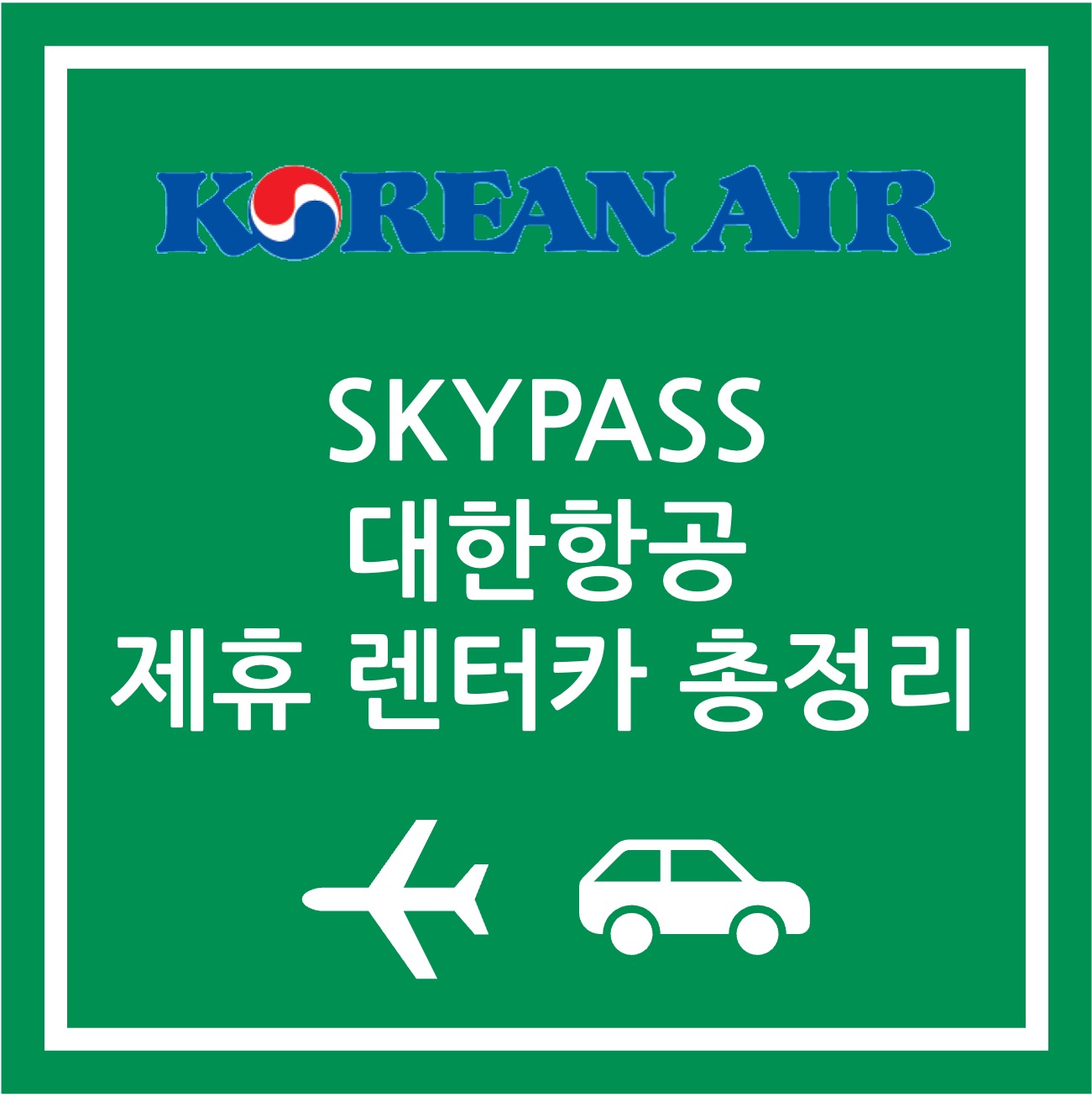 대한항공 스카이패스 제휴 렌터카 마일리지
