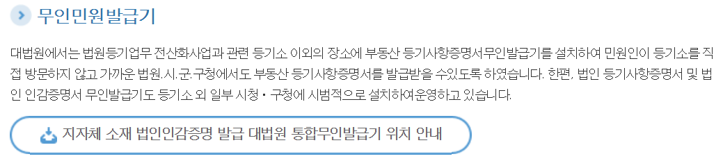 법인인감증명서 무인발급기 위치