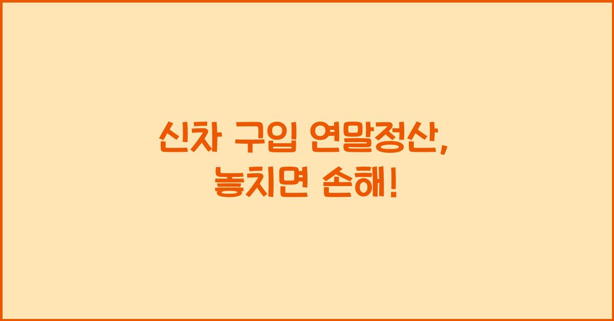 신차 구입 연말정산