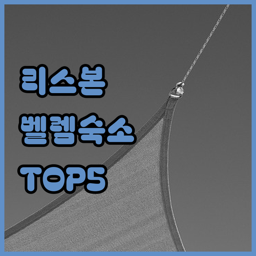 리스본 벨렘 지구 숙소 추천 TOP ..