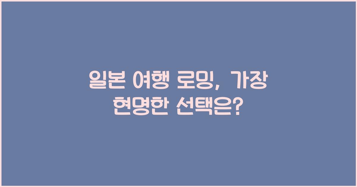 일본 여행 로밍
