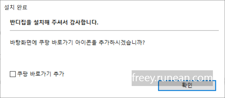 반디집 설치 후, 쿠방 바로가기 아이콘 설치 화면