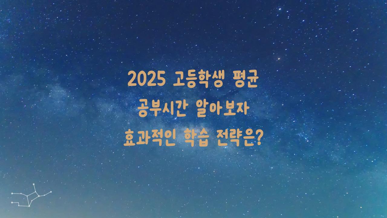 2025 고등학생 평균 공부시간
