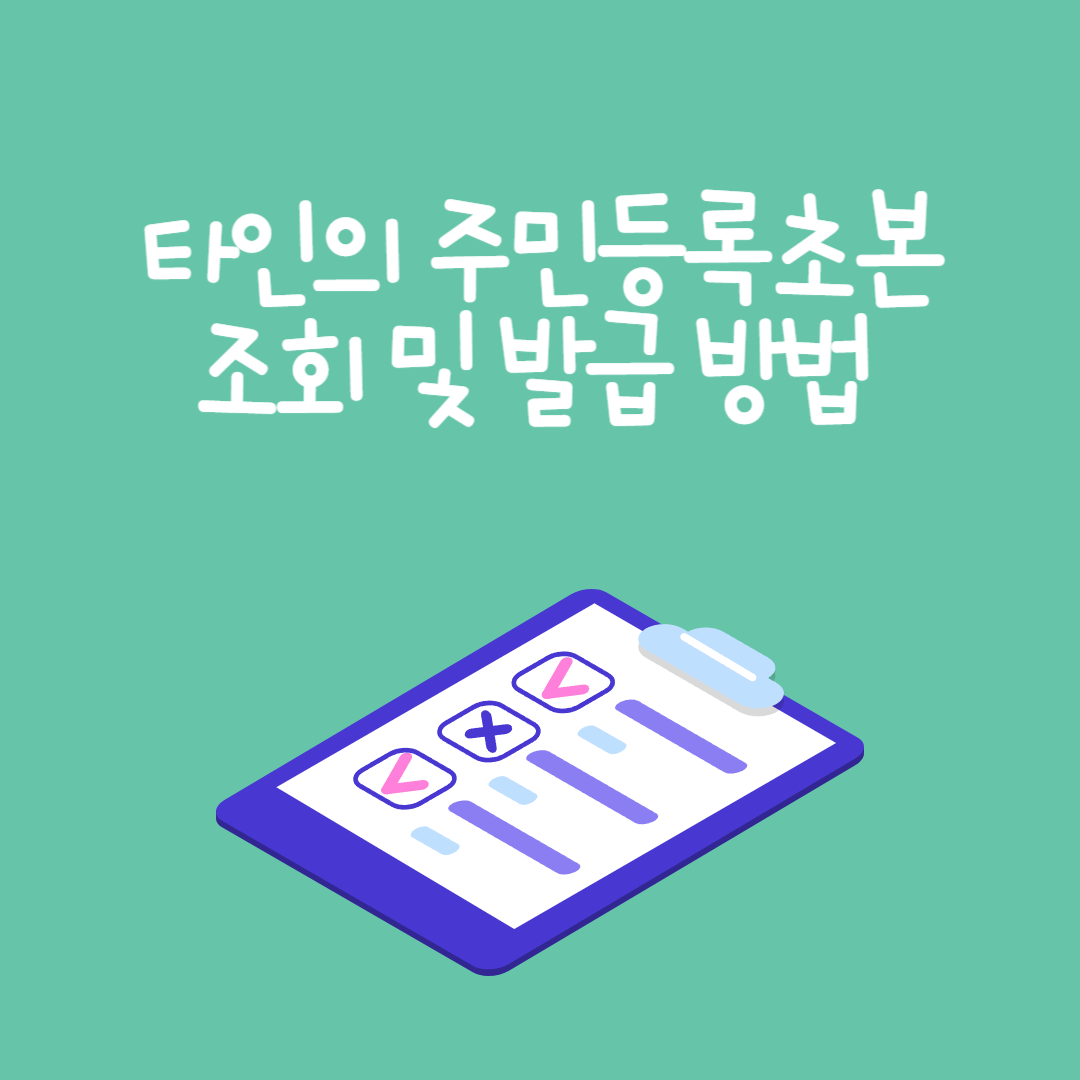 타인의 주민등록초본 조회 및 발급 방법 – 필요한 절차 완벽 정리!