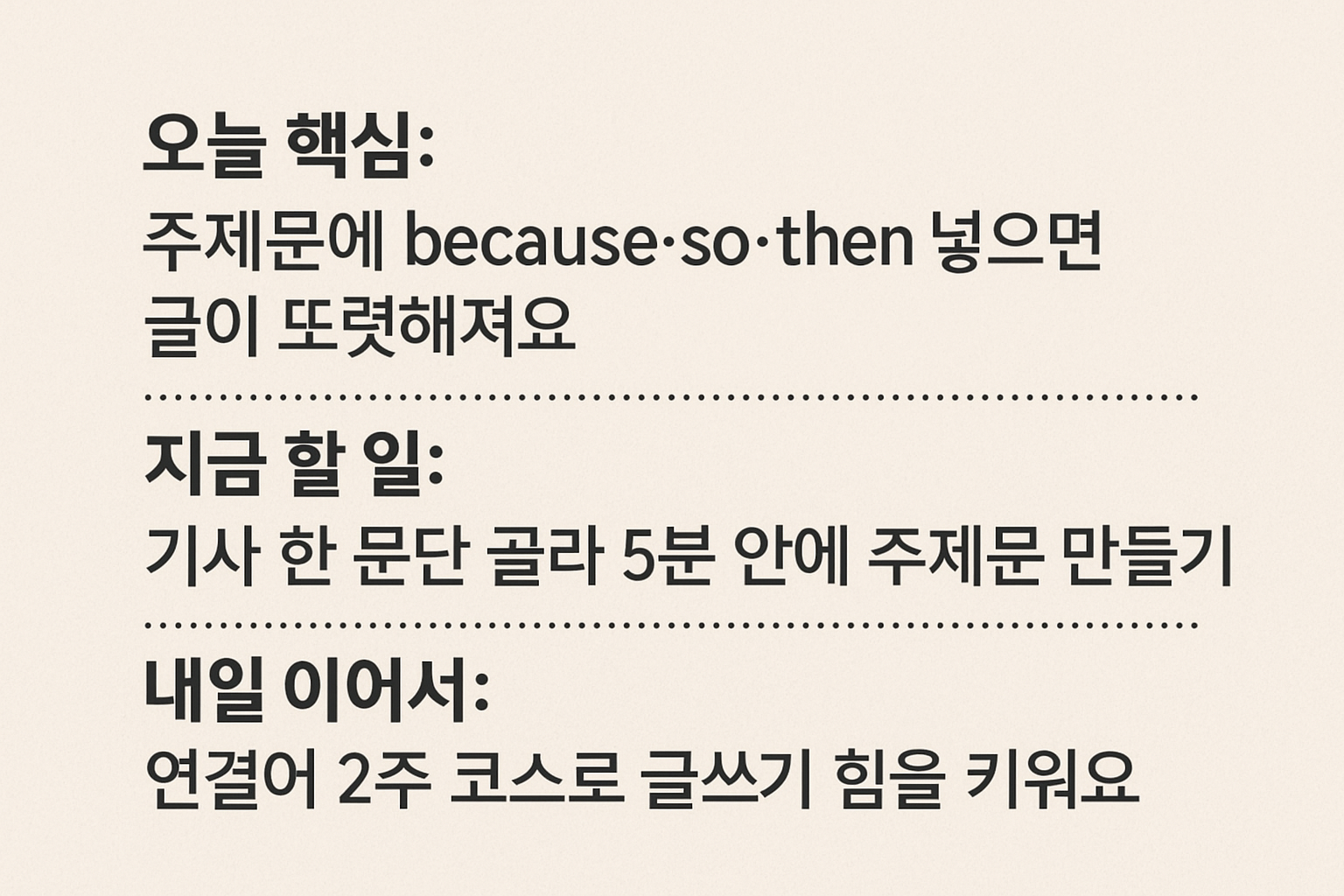 뉴스 한 문단 요약 카드(주제문★&middot;because/so/then 표식&middot;내일 연결어 코스)