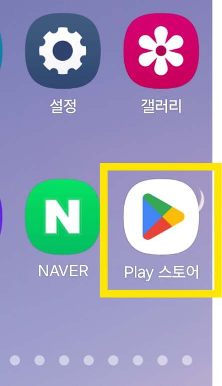 휴대폰 화면에서 'Play 스토어' 앱을 찾아보세요.
