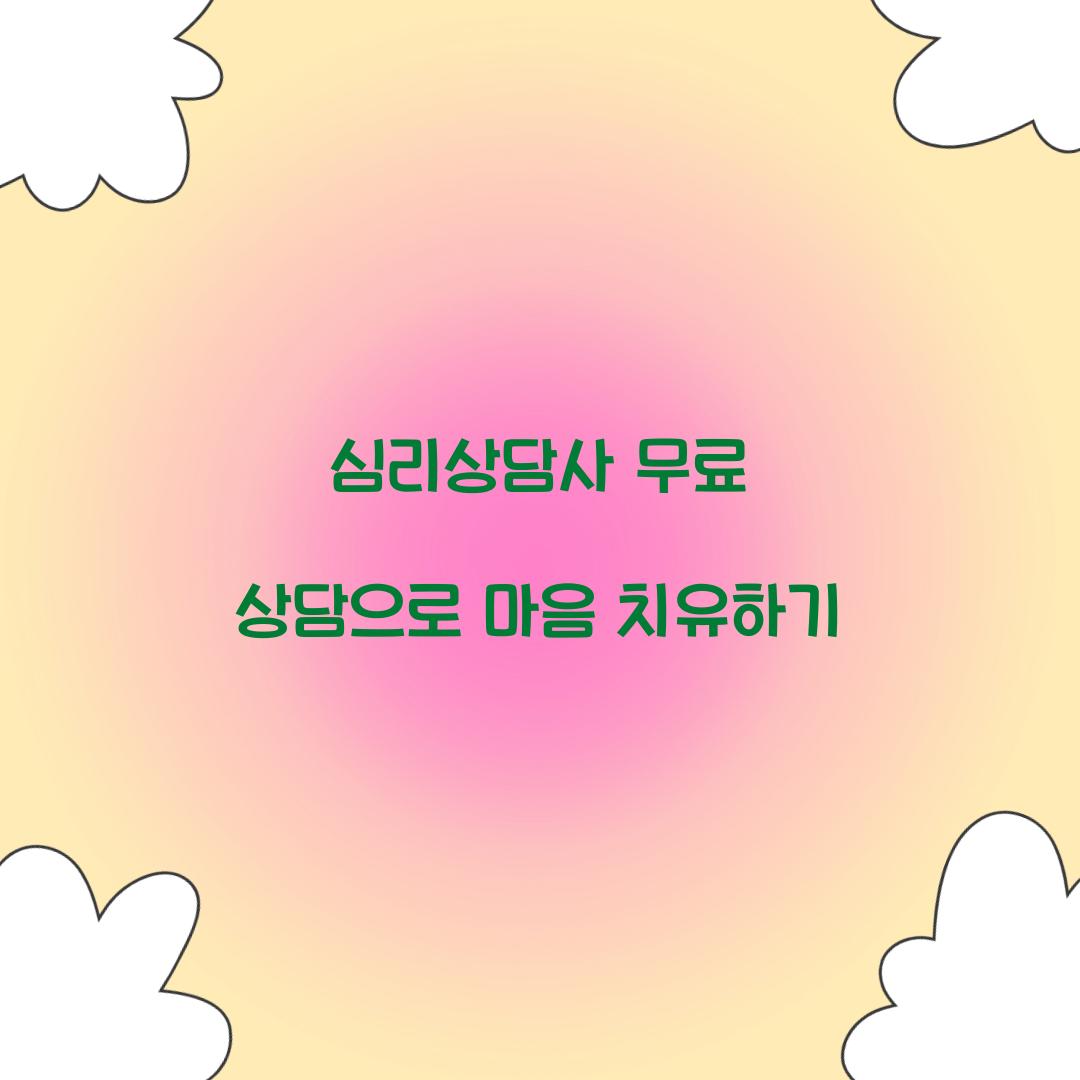 심리상담사 무료 상담