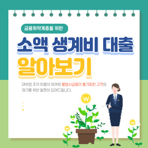 소액-생계비-대출