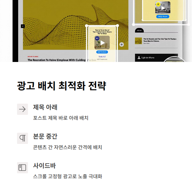 광고 배치 최적화 전략