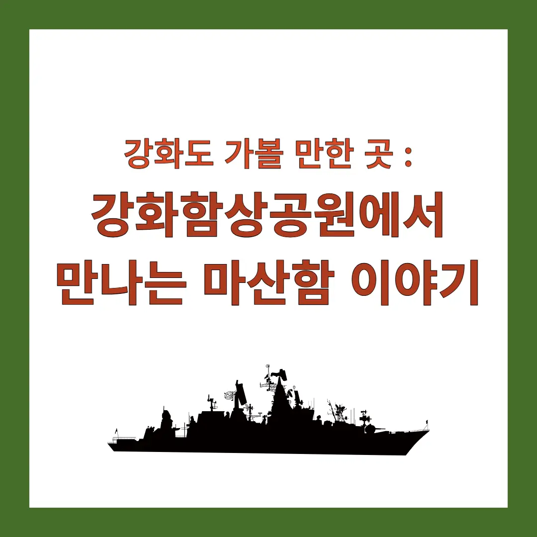 강화함상공원-마산함