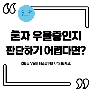 우울증 자가진단 테스트