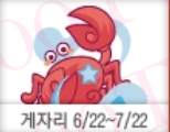 게자리 (06/22-07/22) 산수도인 별자리운세