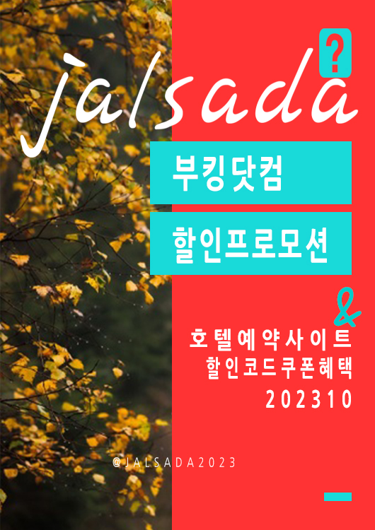 부킹닷컴 10월 할인코드 일본, 유럽, 미국, 한국 가을 불꽃축제 및 연말특가 15% 할인 프로모션 혜택