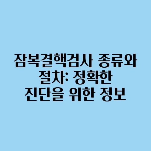 잠복결핵검사 종류와 절차: 정확한 진단을 위한 정보