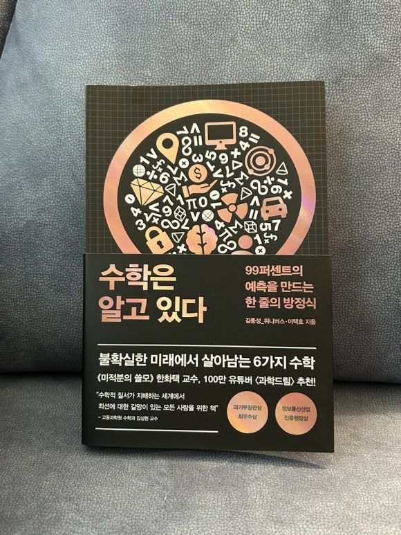 수학은 알고 있다