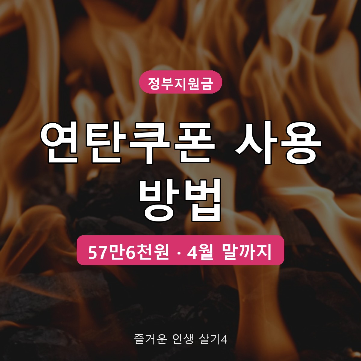 연탄쿠폰 사용 방법과 신청 대상, 2026 가구당 57만6천원 받는 법