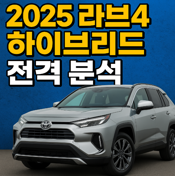2025 라브4 하이브리드 전격 분석