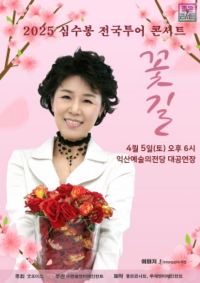 심수봉 콘서트 2025 전국투어 꽃길 익산