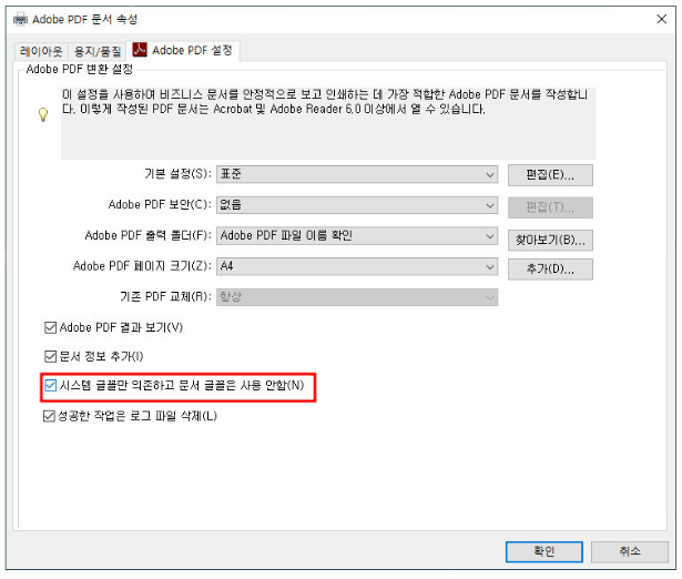&lsquo;시스템 글꼴만 사용하고 문서 글꼴은 사용 안 함&rsquo;
