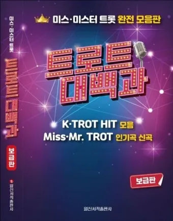 트로트 최신 인기곡 TOP100 무료듣기 매일 업데이트 모음집_22