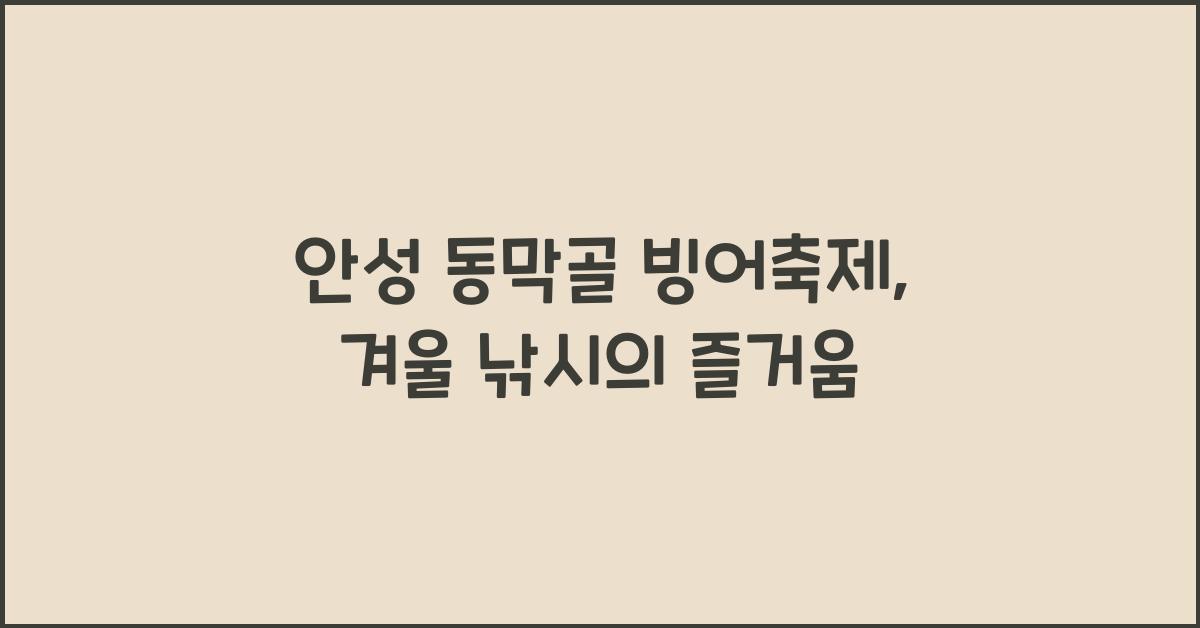 안성 동막골 빙어축제