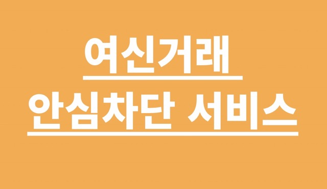 여신거래 안심차단 서비스
