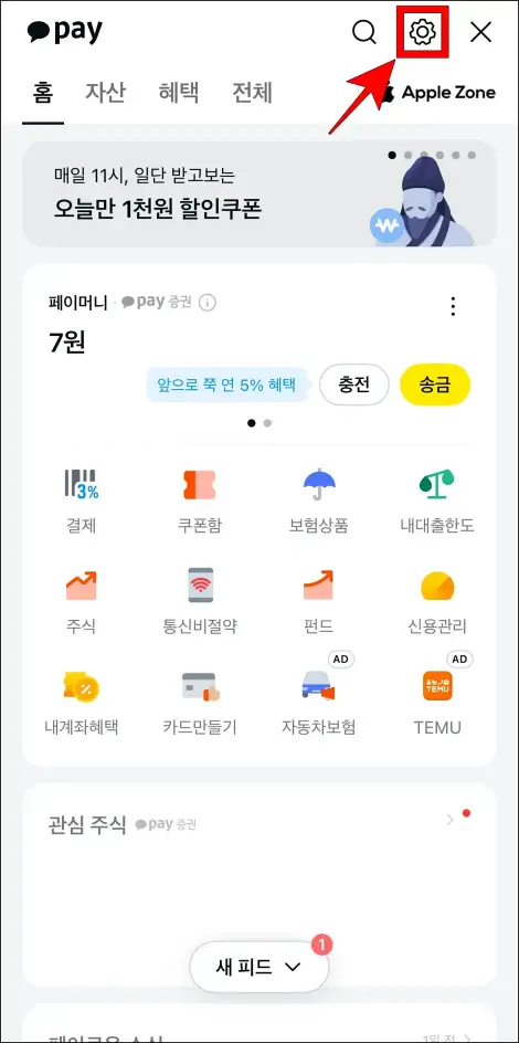 카카오페이에서 톱니바퀴 버튼을 선택