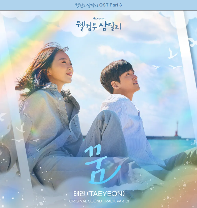 웰컴투삼달리OST