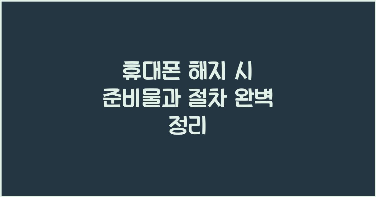 휴대폰 해지 시 준비물
