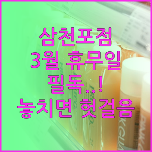 2026년 3월 홈플러스 삼천포점 방..