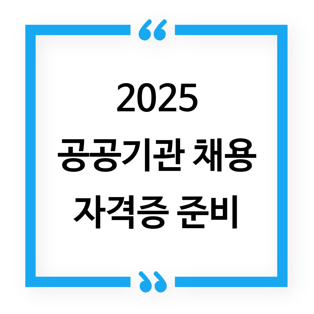 2025 공공기관 채용 주요 자격증