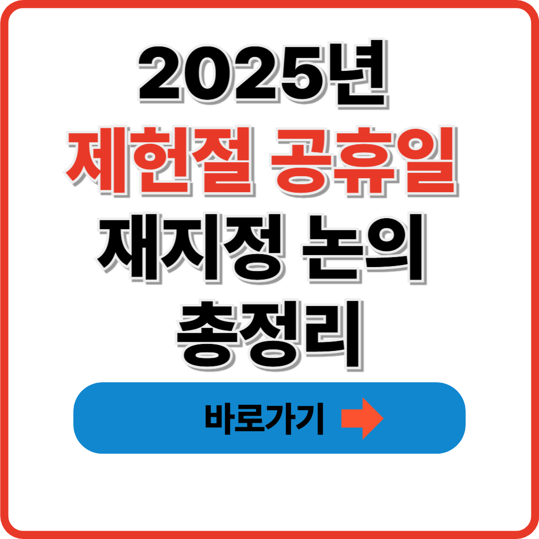 2025년 제헌절 공휴일 재지정 논의 총정리