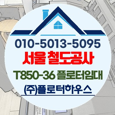 [플로터하우스] 서울 수색 플로터임대 T850-36 무한 플로터 임대