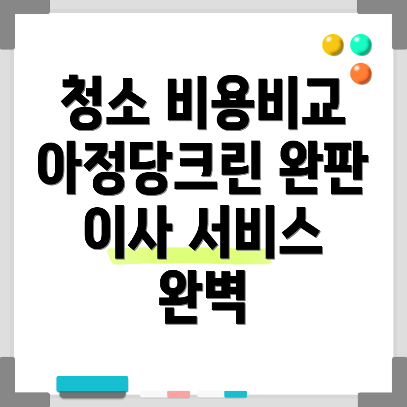 아파트 입주 청소 비용