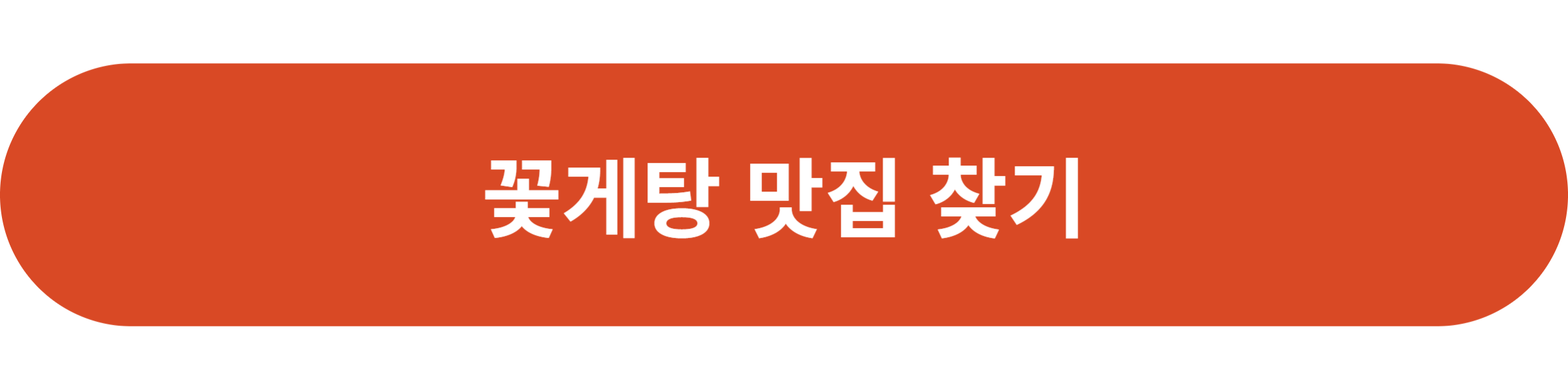 꽃게탕 맛집 찾기