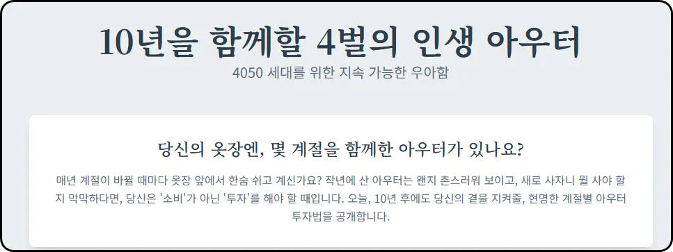 매년 옷 사는 당신에게, '인생 아우터' 4벌을 추천합니다