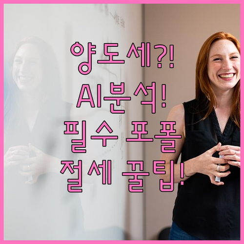 AI 분석 기반 해외주식 양도세 인상..