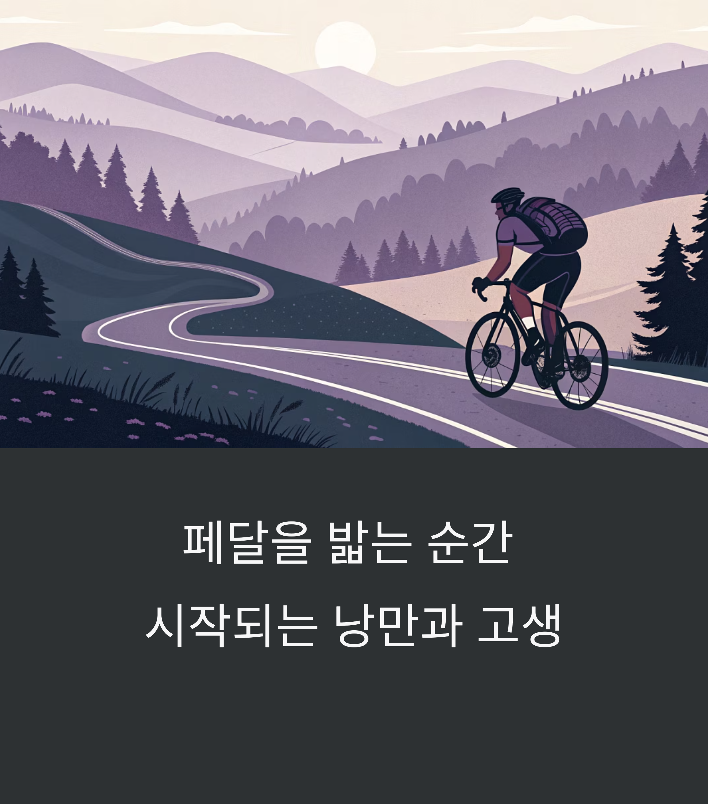 자전거 여행자의 현실